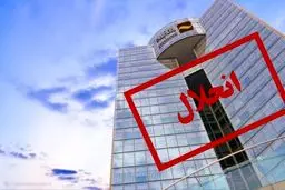 جزییات  انحلال بانک آینده /سرنوشت سپرده های مردم چه می شود؟