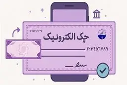 بانک مرکزی مراحل الکترونیکی شدن دسته چک را اعلام کرد