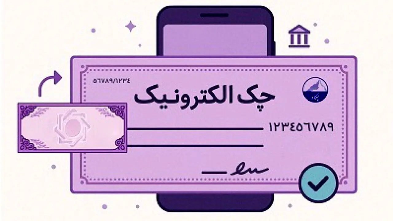 بانک مرکزی مراحل الکترونیکی شدن دسته چک را اعلام کرد