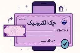 بانک مرکزی مراحل الکترونیکی شدن دسته چک را اعلام کرد