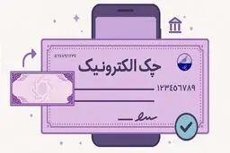 بانک مرکزی مراحل الکترونیکی شدن دسته چک را اعلام کرد