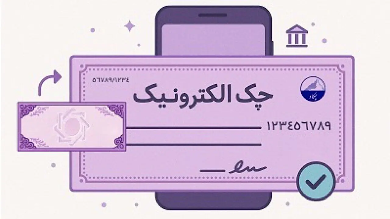 بانک مرکزی مراحل الکترونیکی شدن دسته چک را اعلام کرد
