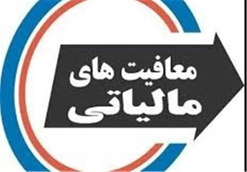 شرایط معافیت مالیاتی صدور بارنامه شرکتها و مؤسسات حملونقل
