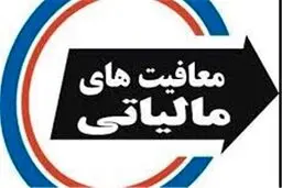 شرایط معافیت مالیاتی صدور بارنامه شرکت‌ها و مؤسسات حمل‌ونقل