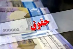 ابلاغ بخشنامه اصلاحیه حقوق و مزایای کارکنان+ جزئیات