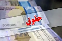 ابلاغ بخشنامه اصلاحیه حقوق و مزایای کارکنان+ جزئیات
