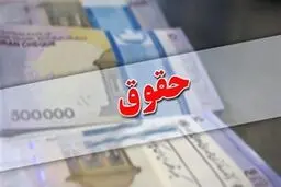 ابلاغ بخشنامه اصلاحیه حقوق و مزایای کارکنان+ جزئیات