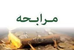 مصوبه جدید بانک مرکزی؛ شرایط استفاده از تسهیلات مرابحه