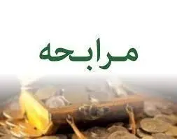 وام مرابحه چیست؟ + شرایط و مراحل دریافت 