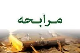 وام مرابحه چیست؟ + شرایط و مراحل دریافت 
