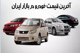 بازار خودرو هفته را چگونه آغاز کرد؟ + جدول و قیمت