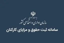 تمدید فرصت تکمیل اطلاعات حقوق در سامانه ثبت حقوق و مزایا 