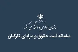 تمدید فرصت تکمیل اطلاعات حقوق در سامانه ثبت حقوق و مزایا 