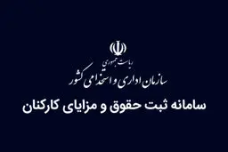 تمدید فرصت تکمیل اطلاعات حقوق در سامانه ثبت حقوق و مزایا 