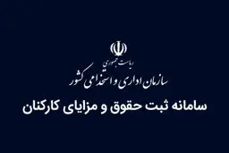 تمدید فرصت تکمیل اطلاعات حقوق در سامانه ثبت حقوق و مزایا 