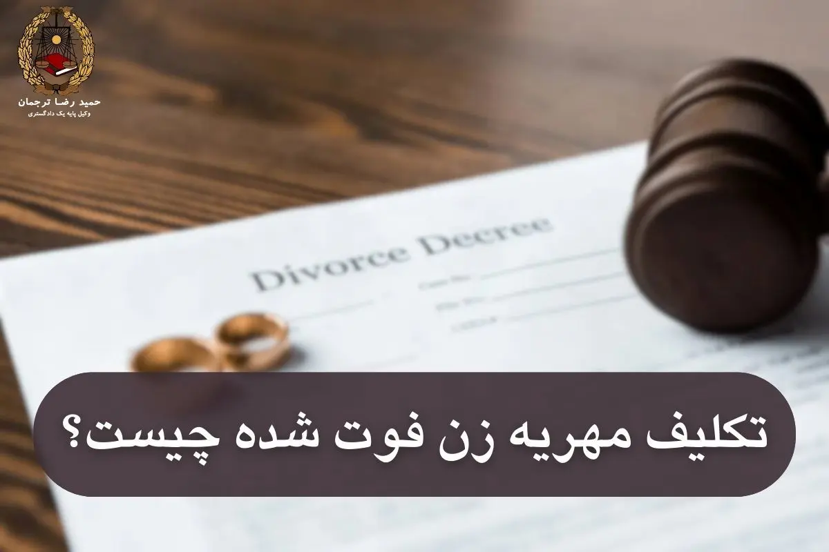 پس از فوت زن تکلیف مهریه ی او چه می شود؟ 