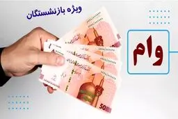 ثبت نام وام بازنشستگان آغاز شد/ شرایط دریافت وام ۵۰ و ۶۰ میلیون 