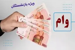 ثبت نام وام بازنشستگان آغاز شد/ شرایط دریافت وام ۵۰ و ۶۰ میلیون 