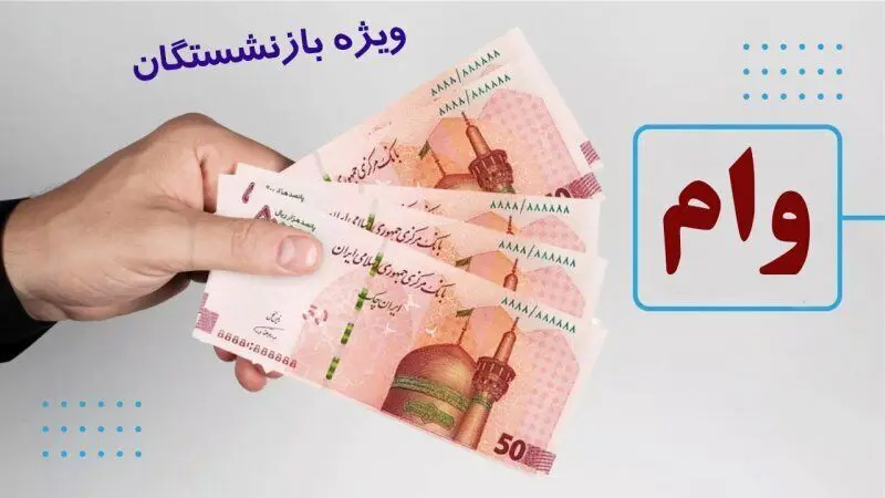 ثبت نام وام بازنشستگان آغاز شد/ شرایط دریافت وام ۵۰ و ۶۰ میلیون 