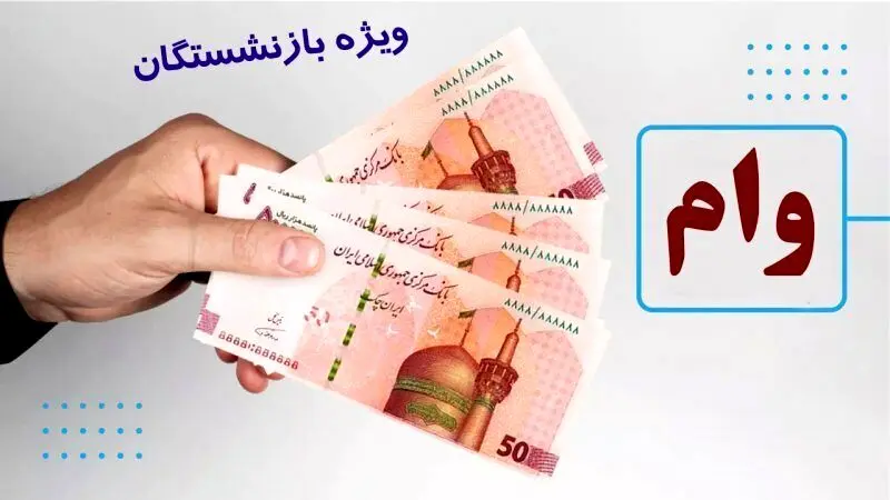 ثبت نام وام بازنشستگان آغاز شد/ شرایط دریافت وام ۵۰ و ۶۰ میلیون 