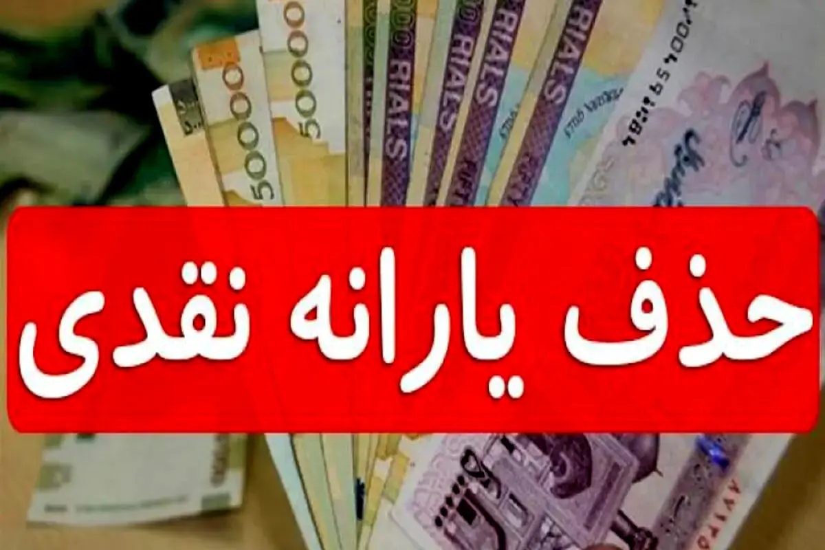 فرمول حذف یارانه پردرآمدها 