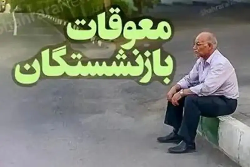 زمان دقیق واریز معوقات بازنشستگان تامین اجتماعی