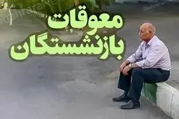زمان دقیق واریز معوقات بازنشستگان تامین اجتماعی