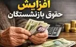 آخرین وضعیت افزایش مستمری بازنشستگان  در مهر ۱۴۰۵ اعلام شد 