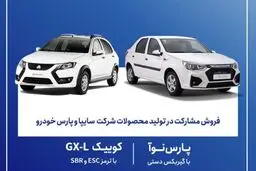 شروع پیش فروش پارس‌نوآ و کوییک + شرایط فروش