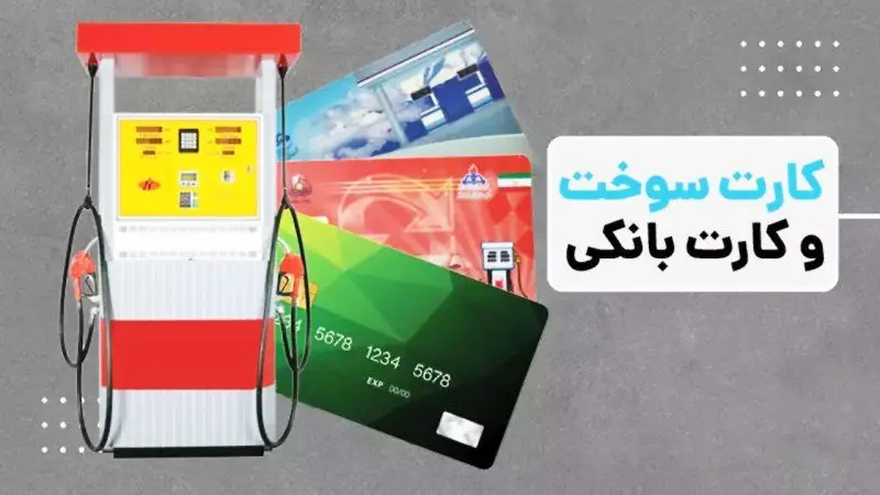 انتقال سهمیه سوخت به کارت بانکی