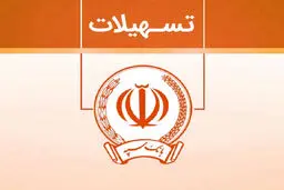 تسهیلات 300 میلیونی تومانی وام نگین فراپویا بانک سپه