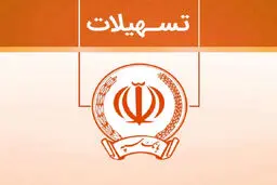 تسهیلات 300 میلیونی تومانی وام نگین فراپویا بانک سپه