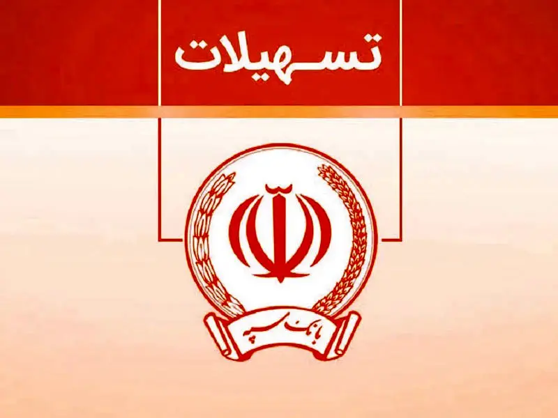 تسهیلات 300 میلیونی تومانی وام نگین فراپویا بانک سپه