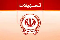 تسهیلات 300 میلیونی تومانی وام نگین فراپویا بانک سپه