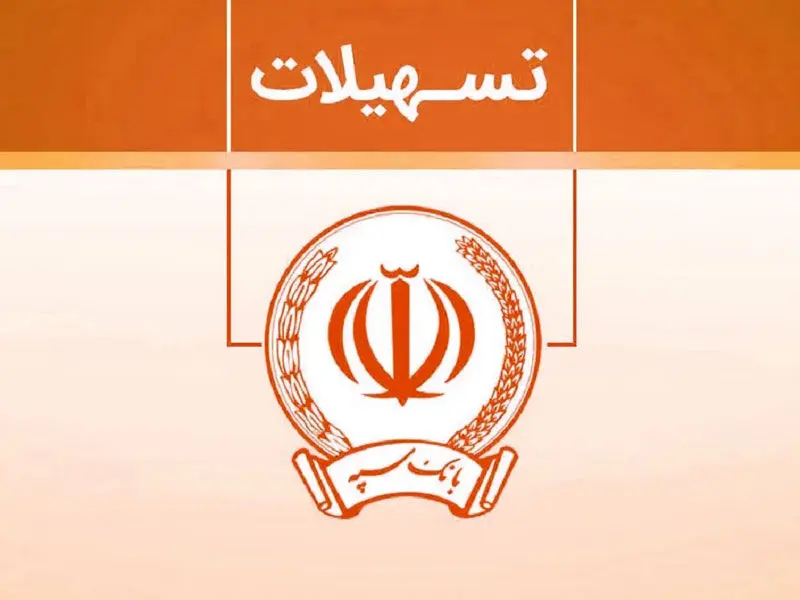 تسهیلات 300 میلیونی تومانی وام نگین فراپویا بانک سپه