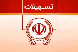 تسهیلات 300 میلیونی تومانی وام نگین فراپویا بانک سپه