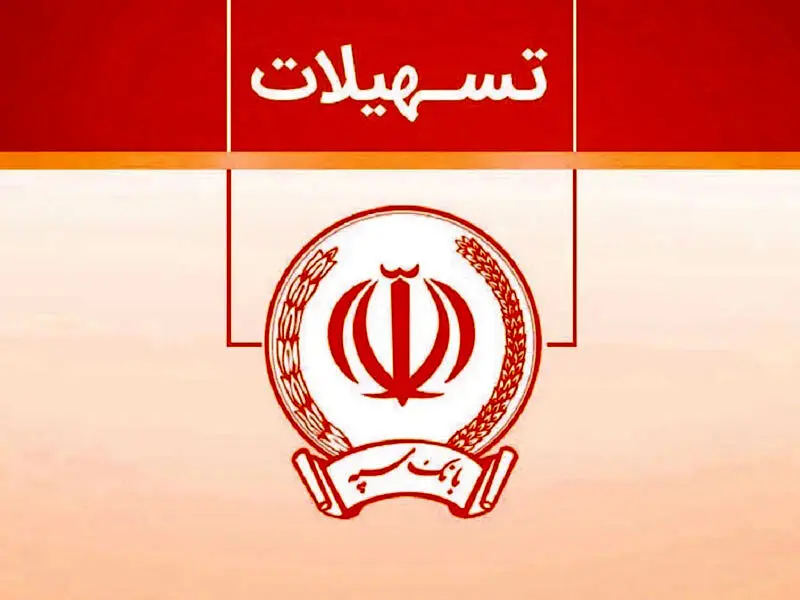 تسهیلات 300 میلیونی تومانی وام نگین فراپویا بانک سپه