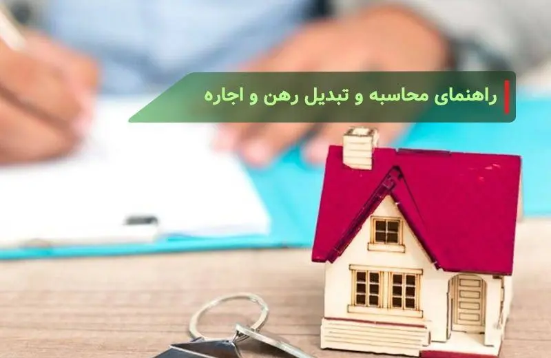 فرمول تبدیل رهن به اجاره ۱۴۰۴ اعلام شد + جزئیات
