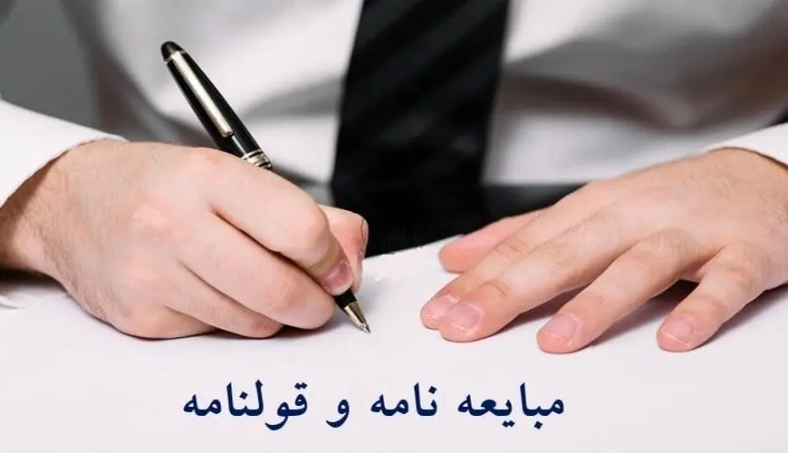 تفاوت قولنامه و مبایعهنامه چیست؟