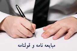 تفاوت قولنامه و مبایعه‌نامه چیست؟
