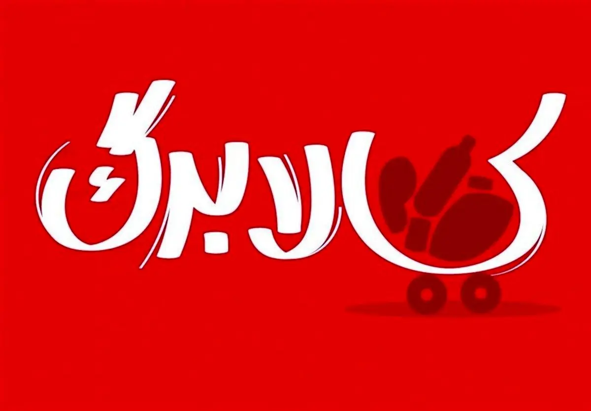 جاماندگان کالابرگ بخوانند