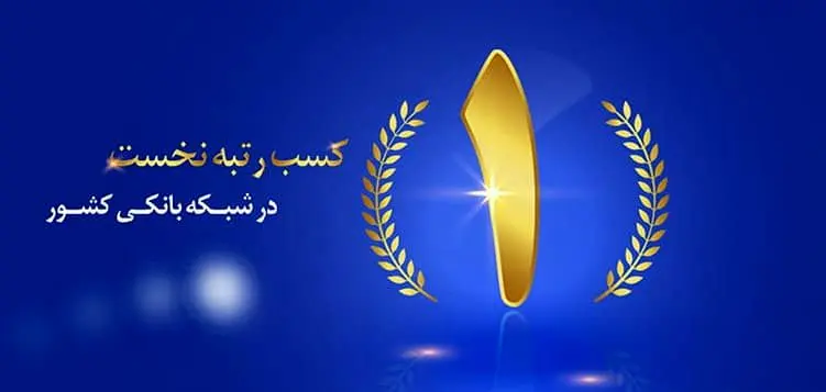 بانک ملت صدرنشین تراز عملیاتی و سوددهی شد