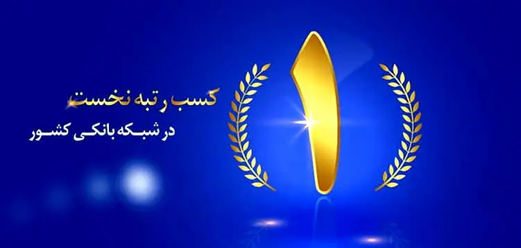بانک ملت صدرنشین تراز عملیاتی و سوددهی شد