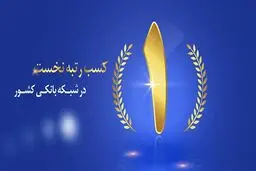 بانک ملت صدرنشین تراز عملیاتی و سوددهی شد