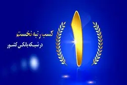 بانک ملت صدرنشین تراز عملیاتی و سوددهی شد