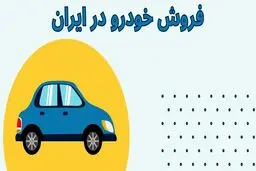 پیش‌فروش محصولات سایپا و پارس‌خودرو آغاز شد 