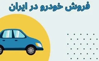 پیش‌فروش محصولات سایپا و پارس‌خودرو آغاز شد 