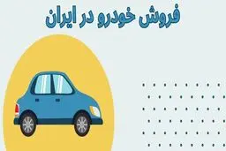 پیش‌فروش محصولات سایپا و پارس‌خودرو آغاز شد 