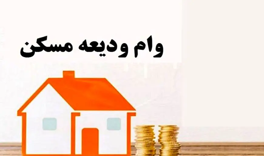 ثبت نام وام ودیعه مسکن مختل شد 