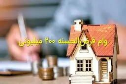 متقاضیان مسکن ملی تنها یک ماه برای دریافت وام ۲۰۰ میلیونی فرصت دارند